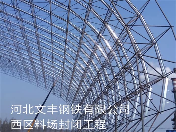 上饶文丰钢铁有限公司西区料场封闭工程