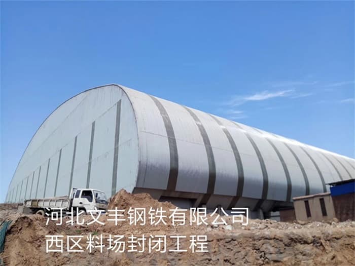 上饶文丰钢铁有限公司西区料场封闭工程