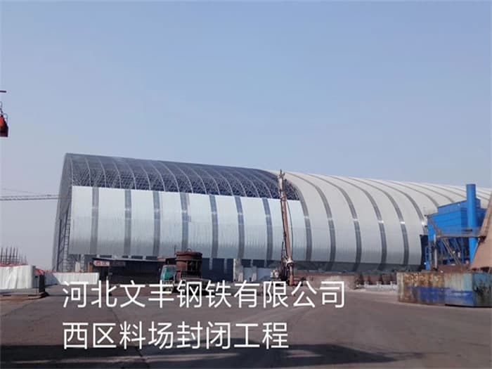 上饶文丰钢铁有限公司西区料场封闭工程