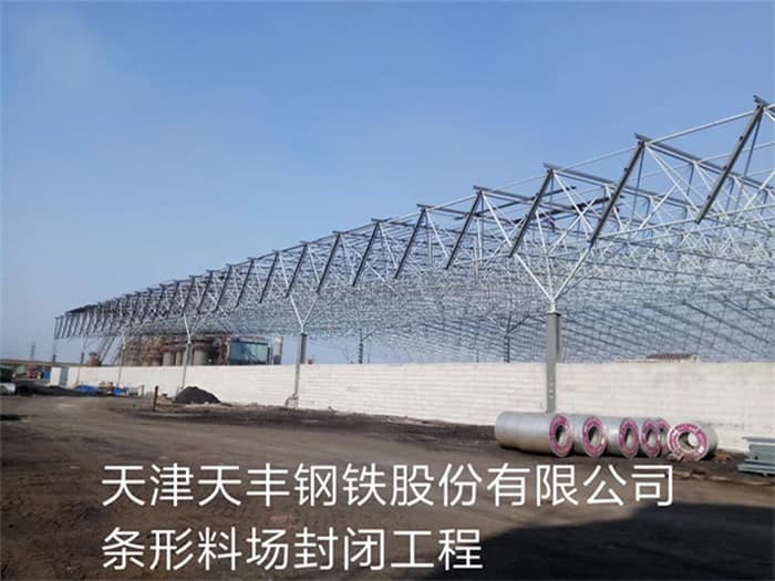 上饶天丰钢铁股份有限公司条形料场封闭工程
