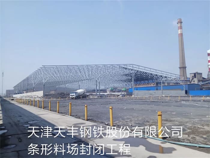 上饶天丰钢铁股份有限公司条形料场封闭工程