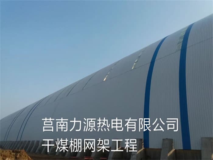 上饶力源热电有限公司干煤棚网架工程