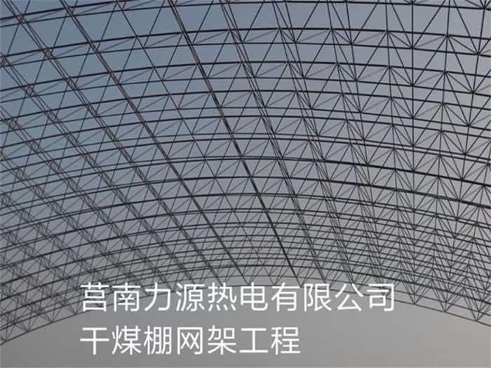 上饶力源热电有限公司干煤棚网架工程