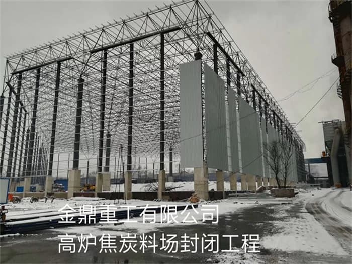 上饶金鼎重工有限公司高炉焦炭料场封闭工程