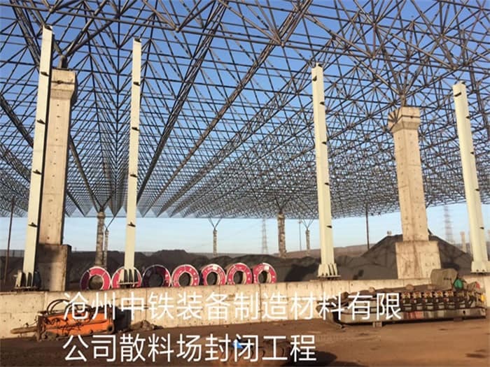 上饶中铁装备制造材料有限公司散料厂封闭工程